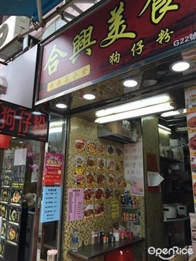 合興美食