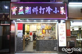 寶益潮州打冷小菜