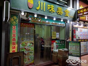 川味美食