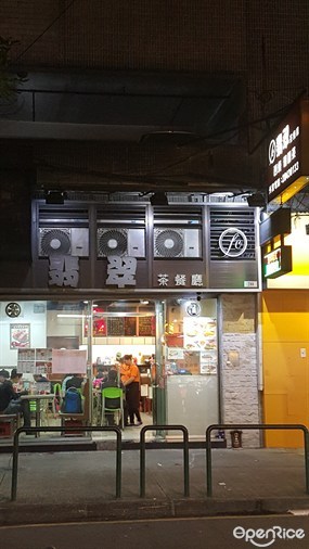 翡翠茶餐廳