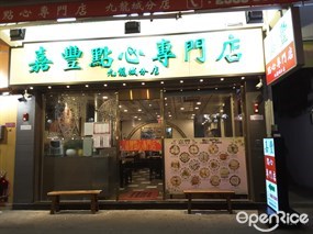 嘉豐點心專門店