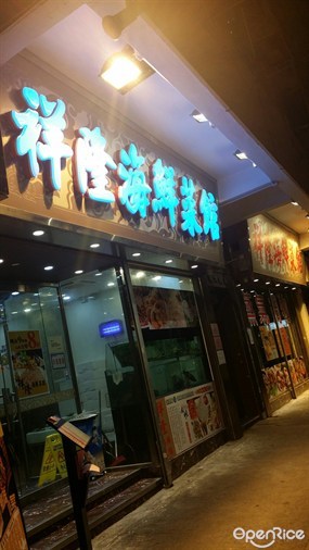 祥隆海鮮菜館