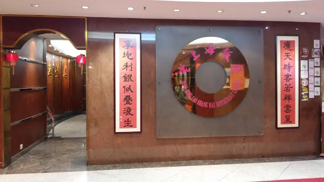 老上海飯店