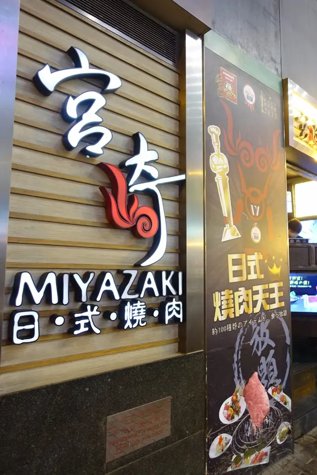 宮崎日式燒肉店