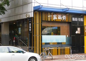 一盅兩件