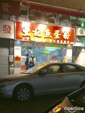 豐記魚蛋粉