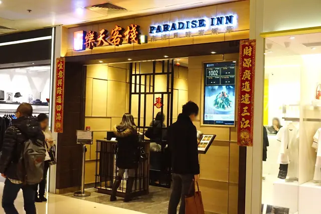 樂天客棧 Paradise Inn