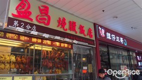 盈昌燒臘飯店