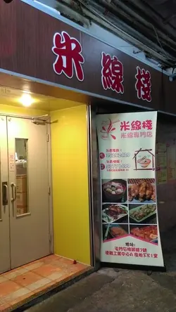 米线栈@屯门石排头路