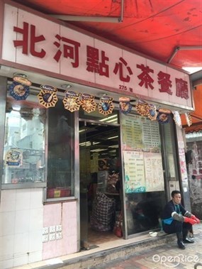 北河點心茶餐廳