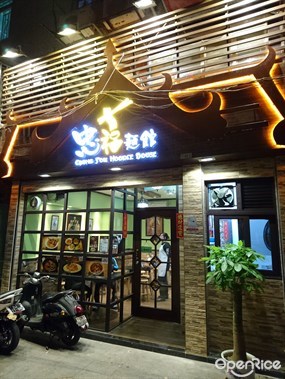 忠福麵館