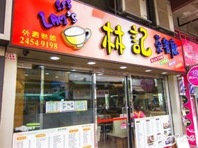 林記茶餐廳