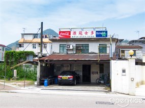 源苑家鄉盆菜