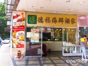 Tak Fook Seafood Restaurant