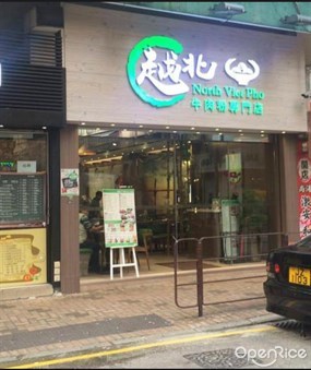 越北牛肉粉專門店