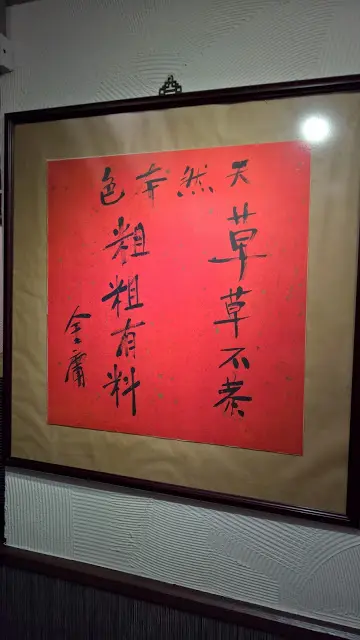 行進店內時又現了一張由金庸題字的毛筆字
