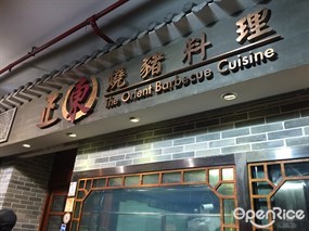正東燒豬料理
