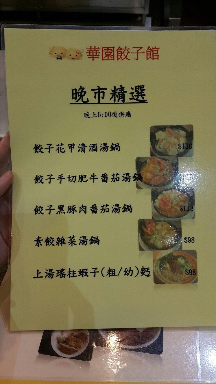 华园饺子馆的餐牌 – 香港九龙城的粤菜 (广东