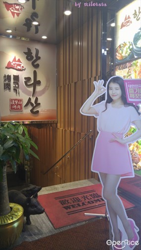 炑八韓烤