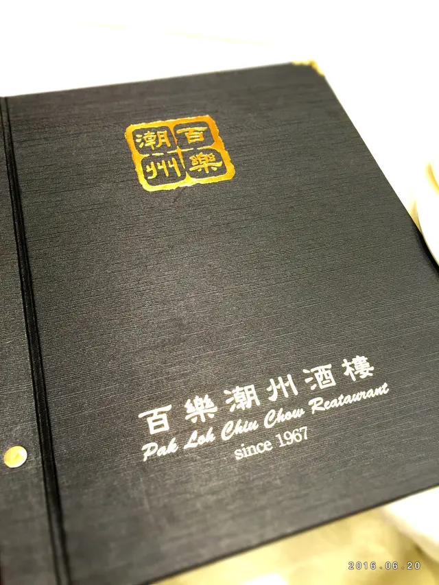 【百樂】其實快將50年,可算是老字號
