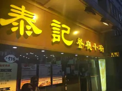 門面很光，不看以為是食泰菜