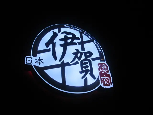 搶眼的燈光招牌