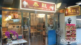泰旺泰國餐廳