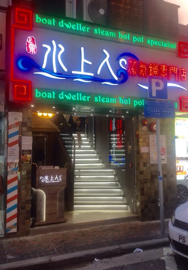 正宗水上人蒸氣鍋專門店