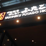 《大阪燒肉》Futago 棉登徑店