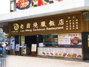 老翁燒臘飯店
