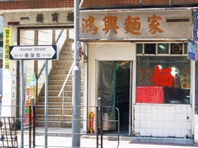 鴻興麵家