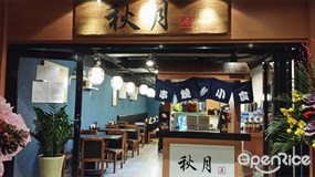 Akizuki Japanese Restaurant