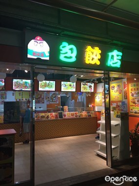 包餃店