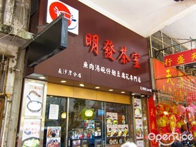 明發茶室