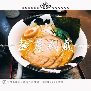 白武骨叉烧拉面