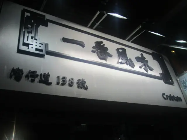 大招牌高高掛在正中央