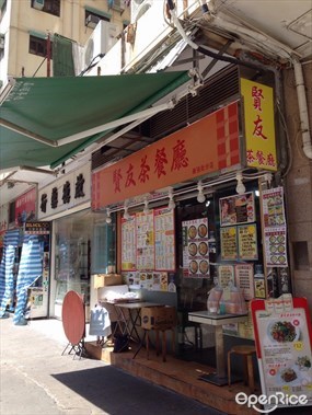 賢友茶餐廳