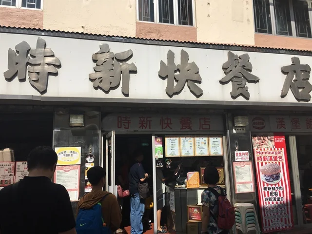 时新快餐店的食评 香港红磡的港式汉堡包快餐店 openrice 香港