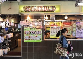 葵康車仔麵