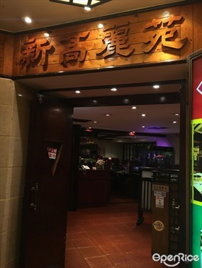 新高麗苑韓國餐廳