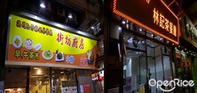 林記茶餐廳街坊廚坊