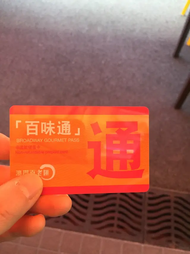 就是用了這張百味通，在百老匯食野，增值錢入去便每間都可用。