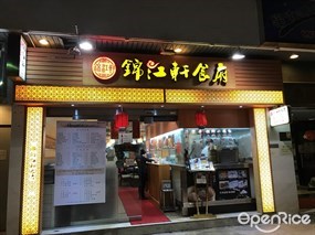 錦江軒