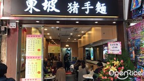 東坡豬手麵