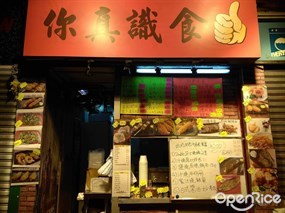 你真識食
