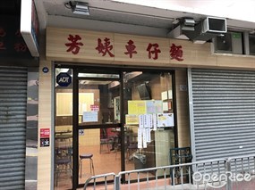 芳姨車仔麵