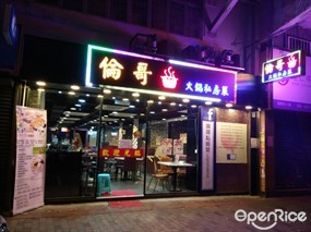 Lun Gor Private Club