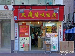 大慶燒味飯店