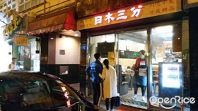 日木三分
