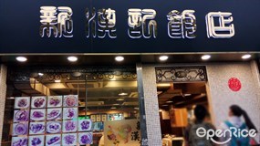 新漢記飯店